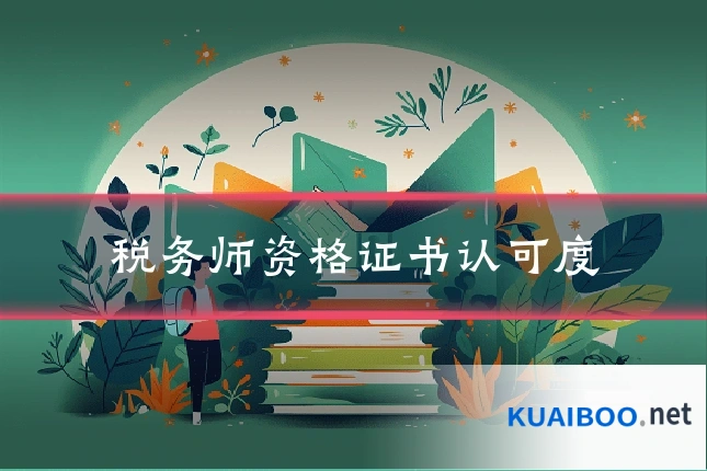 税务师资格证书认可度