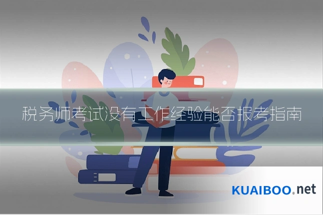 税务师考试没有工作经验能否报考指南