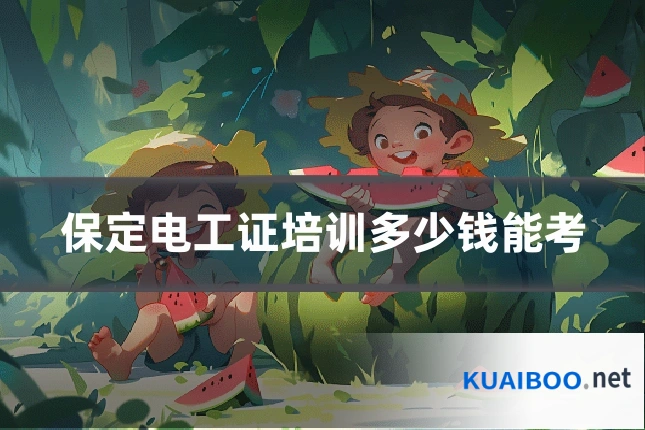 保定电工证培训多少钱能考