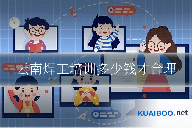 云南焊工培训多少钱才合理