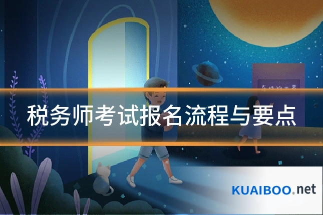 税务师考试报名流程与要点