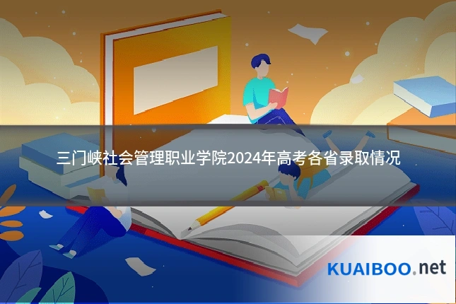 三门峡社会管理职业学院2024年高考各省录取情况