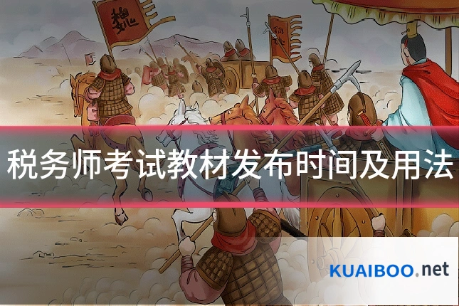 税务师考试教材发布时间及用法