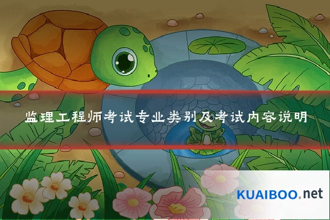 监理工程师考试专业类别及考试内容说明