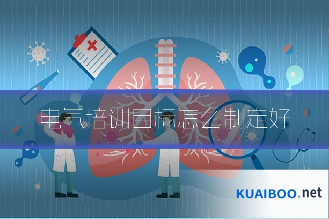 电气培训目标怎么制定好