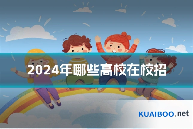 2024年哪些高校在校招