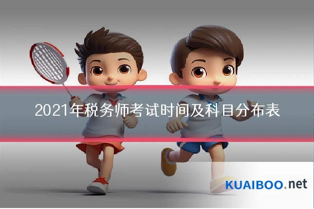 2021年税务师考试时间及科目分布表