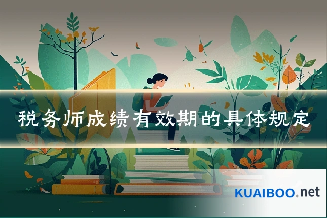 税务师成绩有效期的具体规定