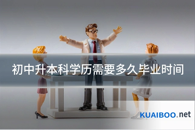 初中升本科学历需要多久毕业时间