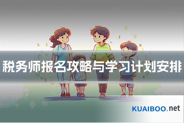 税务师报名攻略与学习计划安排