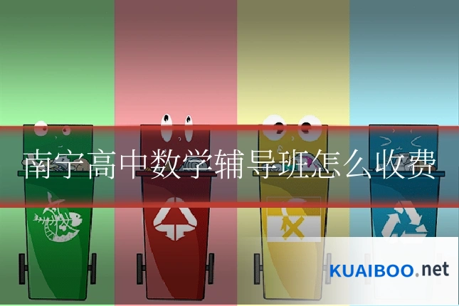 南宁高中数学辅导班怎么收费
