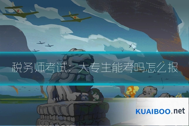 税务师考试:大专生能考吗怎么报