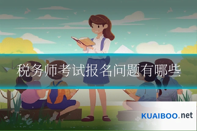 税务师考试报名问题有哪些
