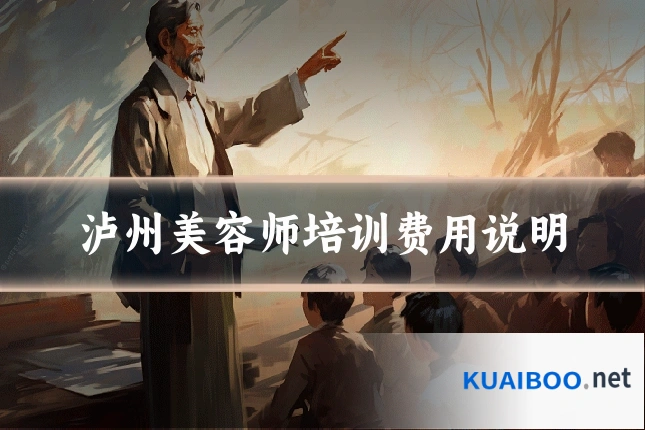 泸州美容师培训费用说明