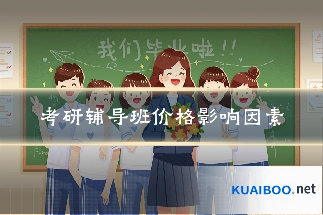 考研辅导班价格影响因素