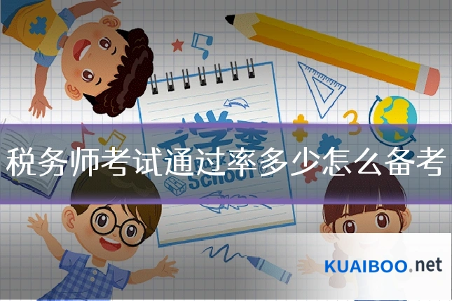 税务师考试通过率多少怎么备考