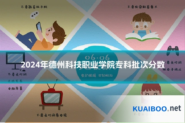 2024年德州科技职业学院专科批次分数