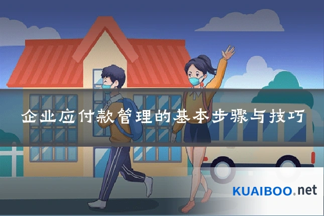 企业应付款管理的基本步骤与技巧