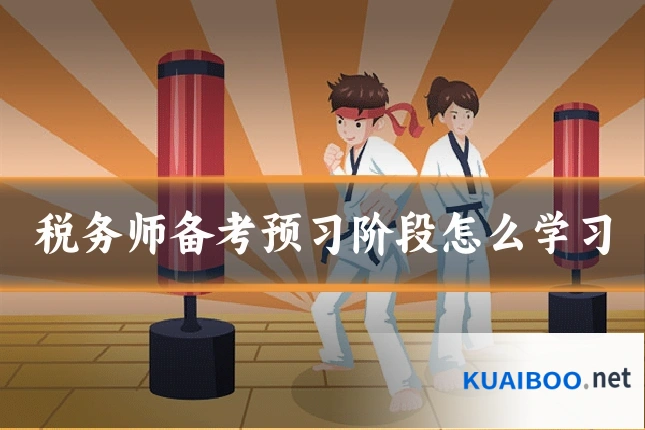 税务师备考预习阶段怎么学习