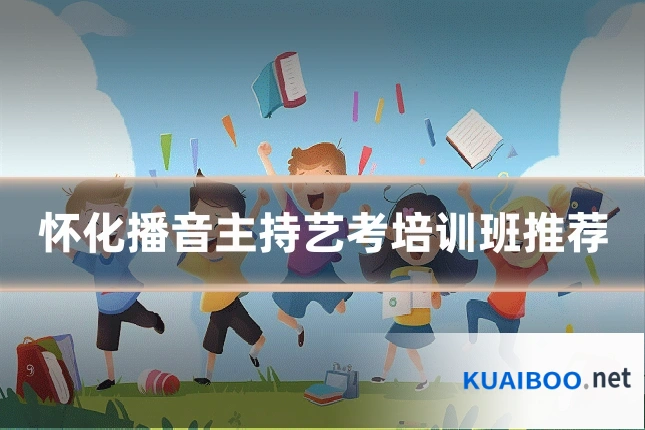 怀化播音主持艺考培训班推荐