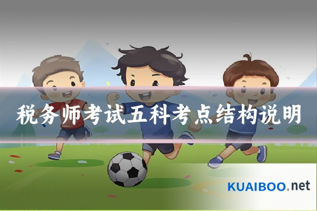 税务师考试五科考点结构说明