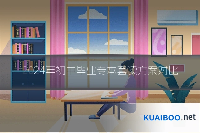2024年初中毕业专本套读方案对比