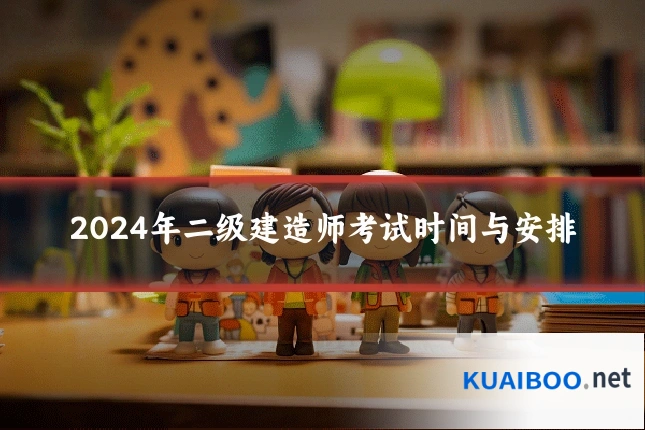 2024年二级建造师考试时间与安排