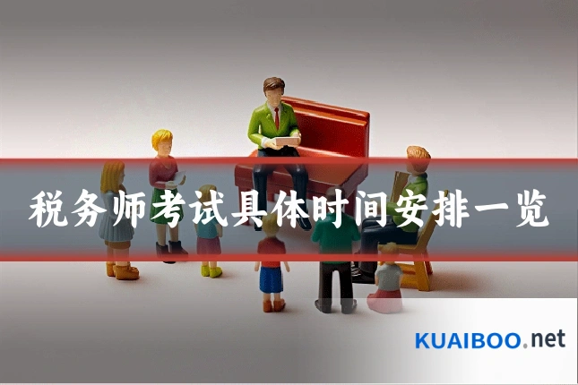 税务师考试具体时间安排一览