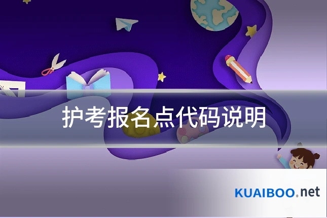 护考报名点代码说明