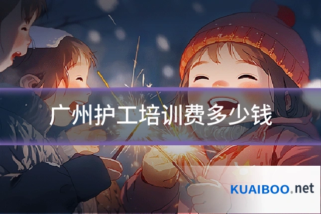 广州护工培训费多少钱