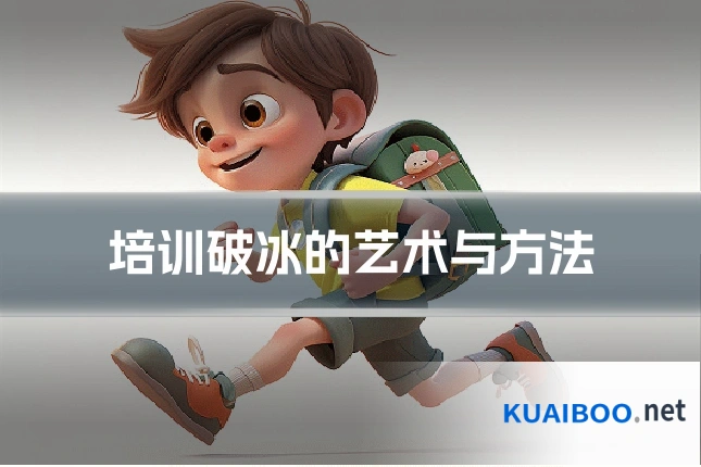 培训破冰的艺术与方法