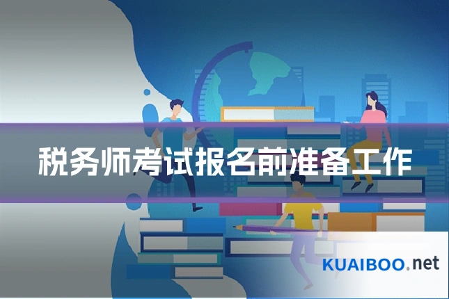 税务师考试报名前准备工作