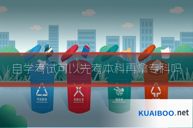 自学考试可以先考本科再拿专科吗