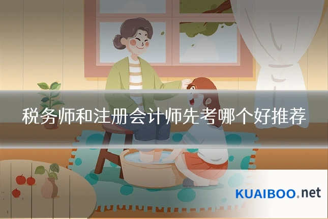 税务师和注册会计师先考哪个好推荐
