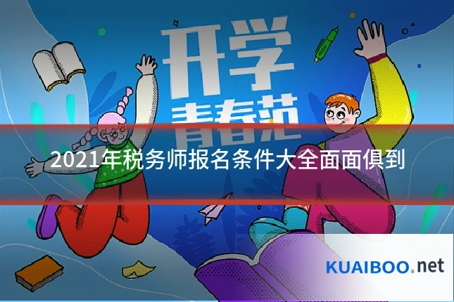 2021年税务师报名条件大全面面俱到