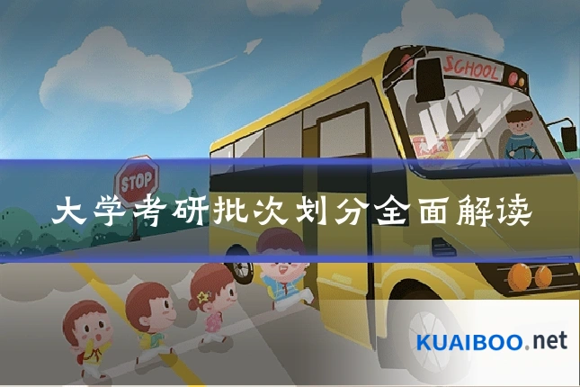 大学考研批次划分全面解读