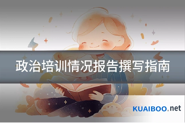 政治培训情况报告撰写指南