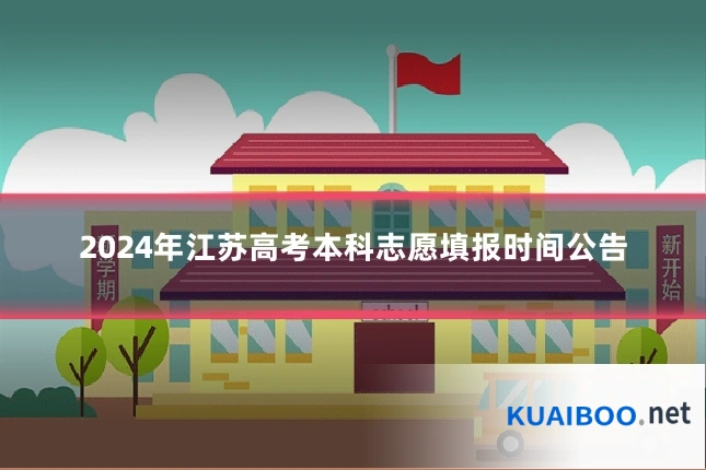 2024年江苏高考本科志愿填报时间公告