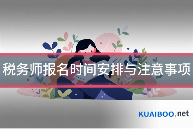 税务师报名时间安排与注意事项