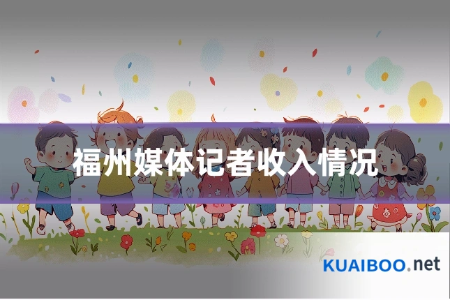 福州媒体记者收入情况