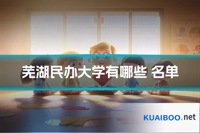 芜湖民办大学有哪些 名单