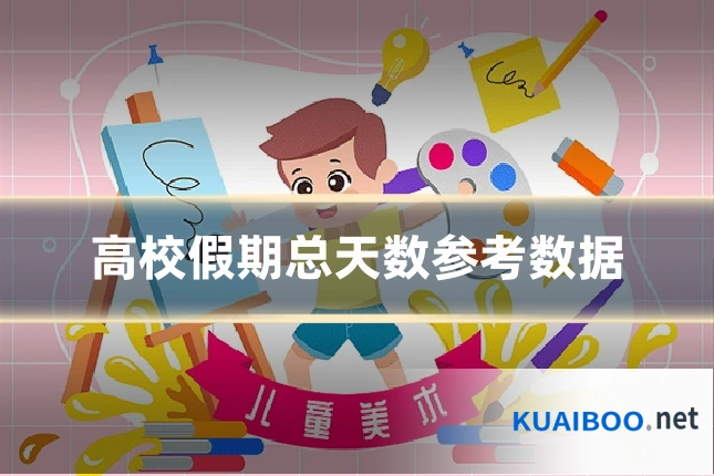 高校假期总天数参考数据