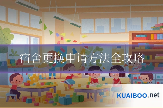 宿舍更换申请方法全攻略