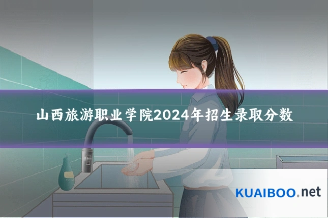 山西旅游职业学院2024年招生录取分数