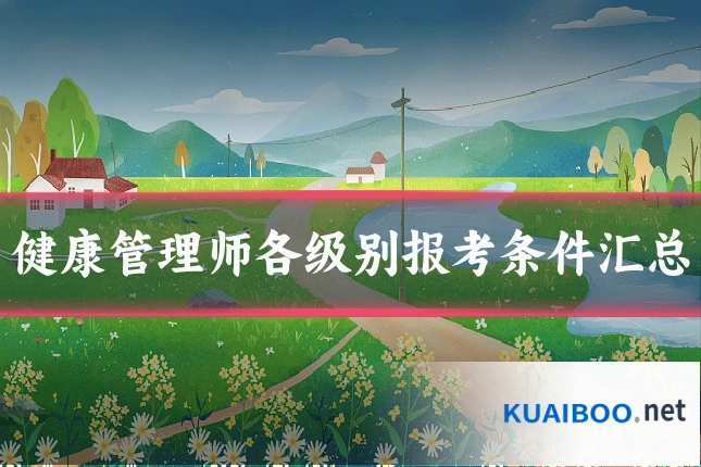 健康管理师各级别报考条件汇总