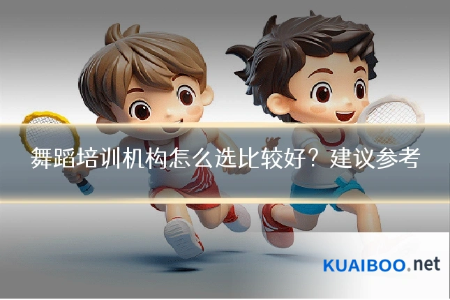 舞蹈培训机构怎么选比较好?建议参考