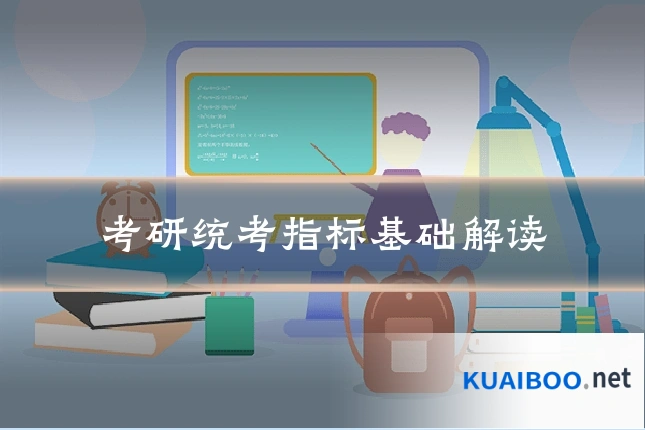 考研统考指标基础解读