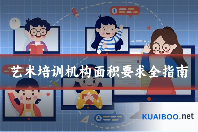 艺术培训机构面积要求全指南