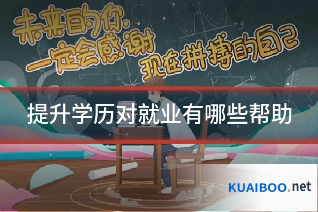 提升学历对就业有哪些帮助