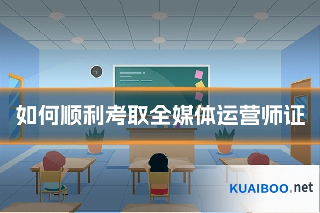 如何顺利考取全媒体运营师证